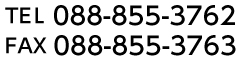 TEL 088-855-3762 FAX 088-855-3763